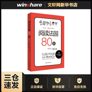 阅读法国80篇 上海译文出版社 [法]德尼·C·梅耶尔编著刘常津编译 著 刘常津 译 新华正版书籍包邮