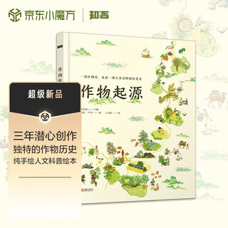 The origin of crops, recommended by infinity xiaoliang, a hand-painted large-scale popular science picture book, a crop family tree, and a journey to trace the origins of crops.