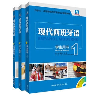 现代西班牙语1 学生用书+阅读教程+听力教程（新版 套装共3册 附MP3光盘3张）