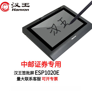 汉王（Hanvon） 签批屏ESP1020A/Esp1020e原笔迹保存电子签名屏液晶屏手写板数位屏 ESP1020E（中邮政券专用）