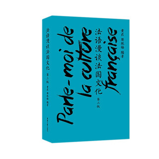 法语漫谈法国文化 （第二版）