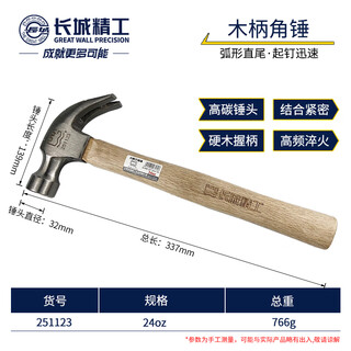 Great wall seiko claw hammer construction site woodworking wooden handle hammer small hammer industrial grade nail hammer hand hammer steel hammer 24oz (251123)