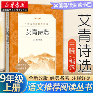 Genuine books chinese reading series ai qing's selected poems humanities version complete version for ninth-grade junior high school students extracurricular reading classic literature during winter and summer vacations classic literature masterpieces word-of-mouth version elementary and middle school students extracurricular reading during summer vacation people's literature publishing house hubei xinhua bookstore flagship store
