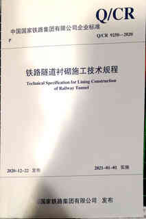 中国建筑工业出版社Q/CR9250-2020 铁路隧道衬砌施工技术规程