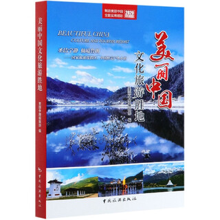 美丽中国文化旅游胜地(2020)