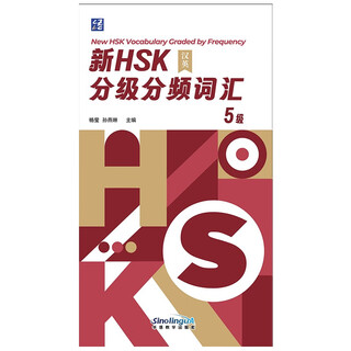 New hsk graded frequency vocabulary (level 5)