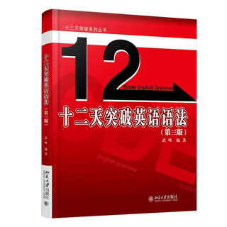 十二天突破 英语语法（第3版）英语翻译专业资格考试 武峰