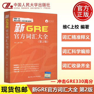 现货速发 人大 新GRE官方词汇大全 第二版 第2版 维C上校 GRE机经词汇 GRE历年真题核心常考词汇 GRE考试词汇单词书