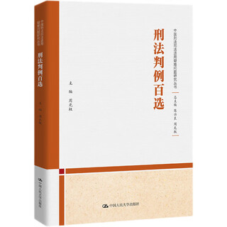 Top 100 criminal law jurisprudence (research series on difficult issues in the judicial application of chinese criminal law) a detailed explanation of difficult knowledge points, practical case study, problem-solving guide, guided case analysis, and case handling guidelines