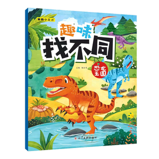 Fun find differences concentration training game book for 3-6 years old children find differences interactive game book for primary school students in grades one, two, and three left and right brain exercise children's logical thinking ability toy game book dinosaur world