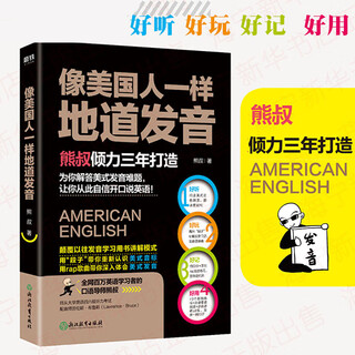 像美国人一样地道发音 熊叔Uncle Bear 颠覆以往发音书讲解模式用段子带你重新认识美式音标用t