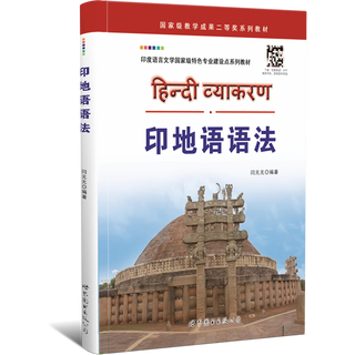 印地语语法 印度尼西亚语外语学习教材 闫元元 编著 世界图书出版