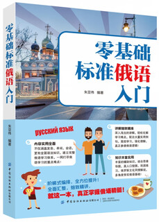 零基础标准俄语入门