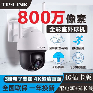 普联（TP-LINK） 800万高清全彩 4G监控摄像头室外防水无网插卡远程360度全景家用监控器 TL-IPC683-EZ【4G插卡/插电续航版】 64G【活动升级发128G卡】