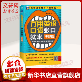 万用英语口语张口就来 技能篇