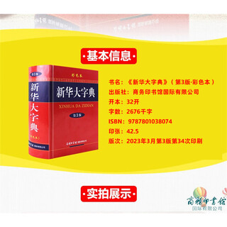 【商务印书馆国际】新华大字典（彩色本）