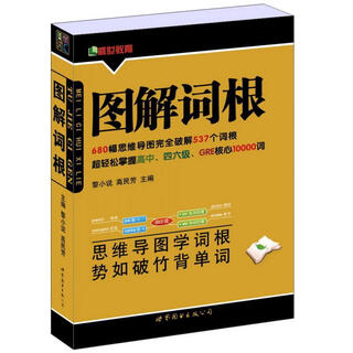 图解词根（新版） 黎小说,高民芳　主编 世界图书出版公司 9787510082870