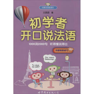 初学者开口说法语 世界图书出版公司 王圆圆 著 新华正版书籍包邮