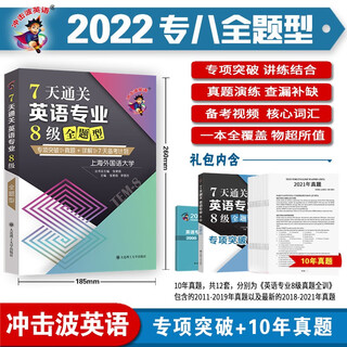 [京东速发]冲击波英语 7天通关英语专业8级全题型