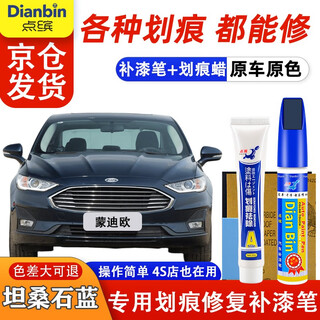 Dianbin is specially used for ford mondeo touch-up pen, white car paint repair scratch wax, scratch repair self-spray paint artifact, tanzanite blue touch-up pen + scratch wax