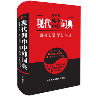 现代韩中中韩词典