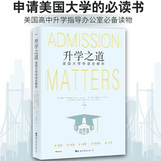 升学之道 美国大学申请解析 世界图书出版公司 介绍美国大学 求学路程问题 众多考虑因素 问题指南 外语学习 留学指南