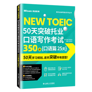【新华书店】50天突破托业口语写作考试350分(口语篇25天)/新托业备考强化系列
