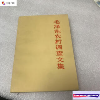 Second-hand 90% new mao zedong's rural survey collection / people's publishing house people's publishing house