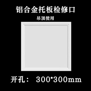 空调检修口铝合金成品管道吊顶检查口装饰盖板定制墙面检修孔 托板式【吊顶使用】300*300