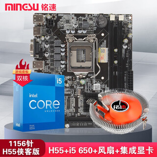 铭速H55主板i3 i5 i7套装 cpu 台式机H55主板i 游戏套装套板 i5 650+H55主板+风扇+集显 双面芯片8G内存