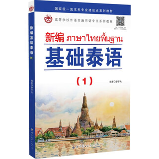 新编基础泰语（1）