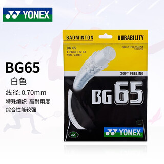 YONEX羽毛球线耐磨耐打BG65 清脆击球声黄色 单条装打球感好 BG65【白色】