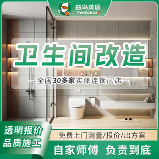 Yiniao meiju second-hand house decoration bathroom renovation old house bathroom toilet leaking interior decoration company overall all-inclusive renovation make an appointment to visit