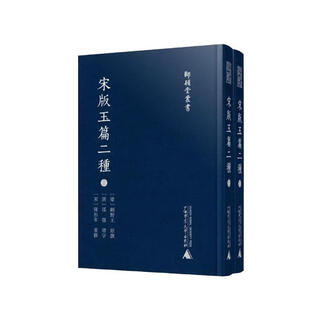宋版玉篇二种(全2册)