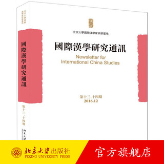 International sinology research newsletter (issue 13, 14) peking university flagship store genuine