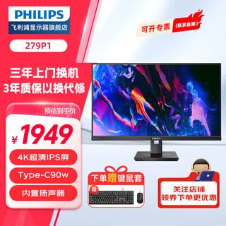 飞利浦27英寸显示器4K智能双芯IPS屏幕专业设计Type-C 90W专业设计摄影剪辑10bit旋转升降电脑显示屏音箱 279P1 4K IPS C口90W 音箱