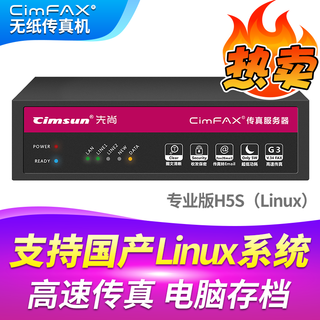 Cimfax paperless fax machine cimfax fax machine internet fax machine mobile computer archive management computer fax system professional version h5s (linux) supports domestic linux systems