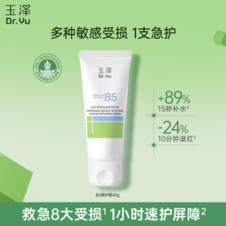 玉泽（Dr.Yu）维生素原B5速安特护霜40g（B5修护霜 舒缓面霜 修护屏障）