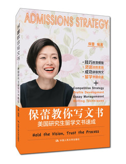 （全新正版，99%明日达）保蕾教你写文书——美国研究生留学文书速成