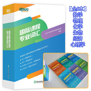 A complete set of 6 volumes, new oriental genuine international curriculum vocabulary (mathematics + physics + chemistry + biology + economics + psychology) covering ib international system, ap american system, ig and a-level british system, ossd canadian system