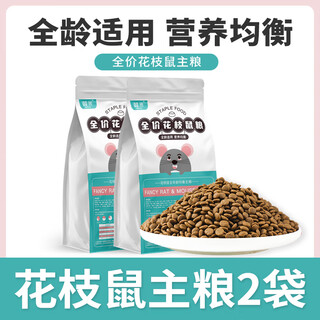 哇米花枝鼠专用主粮全价粮食全龄阶段维生素营养鼠粮用品饲料食物零食 花枝鼠粮【2袋】