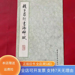 Out-of-print old book zhao ziang's running script luo shen fu tianjin yangliuqing painting shop