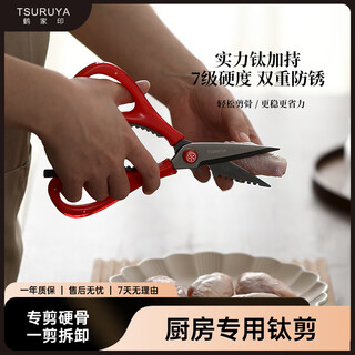Tsuruya kitchen titanium scissors, removable and easy to clean, multifunctional chicken bone scissors, thickened titanium stainless steel, red
