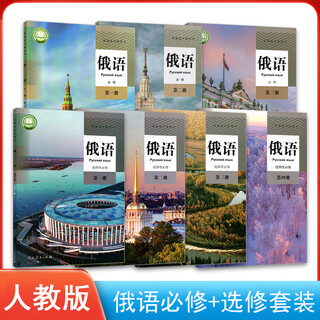 新版人教版俄语全套7本 人教版高中俄语必修123+选修1234全套7本课本教材高中俄语课本必修一二三册+选择性必修 俄语全套7本