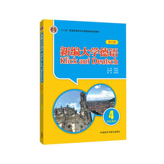 新编大学德语4 学生用书（第三版）