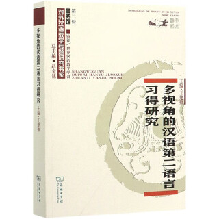 Research on chinese second language acquisition from multiple perspectives/business museum’s special research book series on teaching chinese as a foreign language