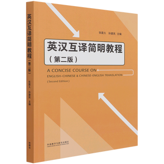 英汉互译简明教程(第2版)