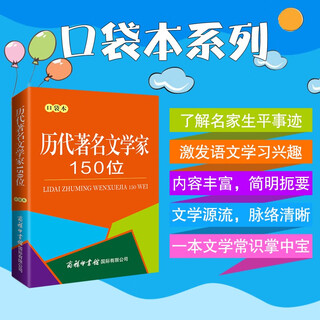 历代著名文学家150位（口袋本）