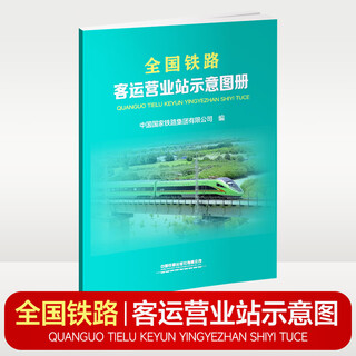 2024 national railway passenger transport operation station schematic album (8 pages) china railway press