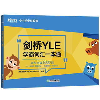 新东方 剑桥YLE学霸词汇一本通